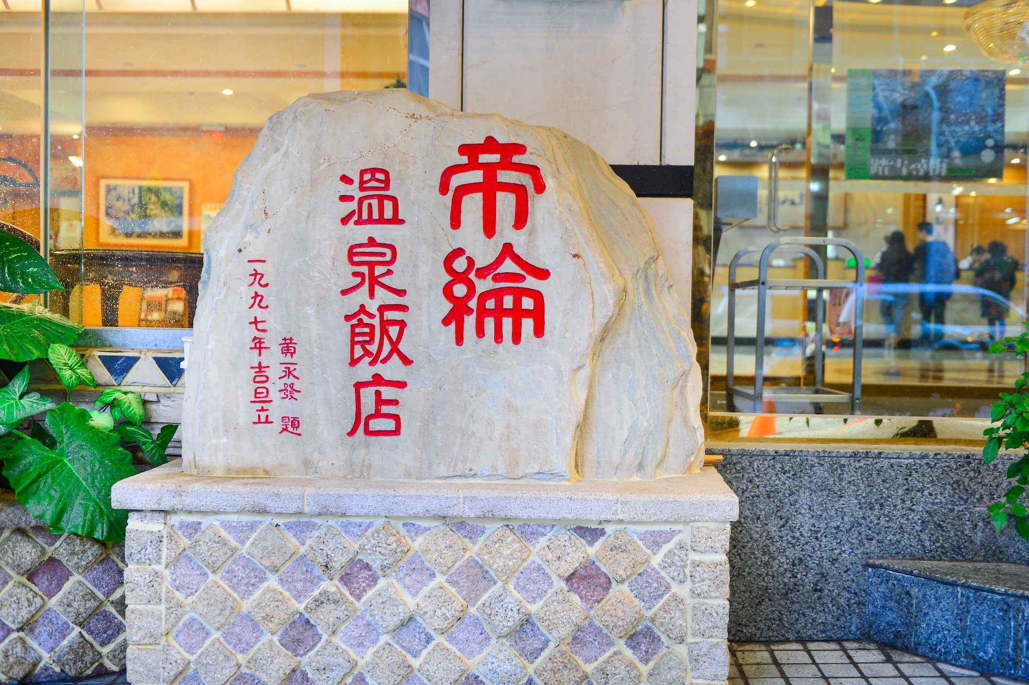 帝綸溫泉飯店石揭